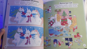 Мир новогодних единорогов. Головоломки, раскраски, тесты