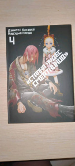 Дзинсэй Катаока: Страна Чудес Смертников. Том 4