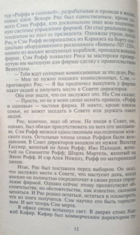 Сидни Шелдон: Узы крови