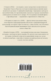 Олдос Хаксли: Остров. Обезьяна и сущность. Гений и богиня