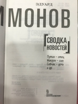 Эдуард Лимонов: Сводка новостей. Путин - отец. Макрон - сын. Собчак - дочь