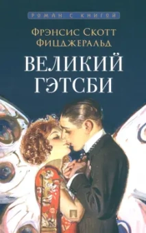 Фрэнсис Фицджеральд: Великий Гэтсби