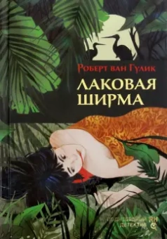 Роберт Гулик: Первые дела судьи Ди. Комплект из 3 книг