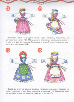 Людмила Грушина: Лоскутные куколки. Народное творчество. 5-7 лет