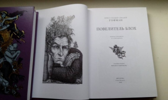 Гофман Эрнст Теодор Амадей: Повелитель блох