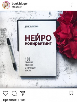 Денис Каплунов: Нейрокопирайтинг. 100 приёмов влияния с помощью текста