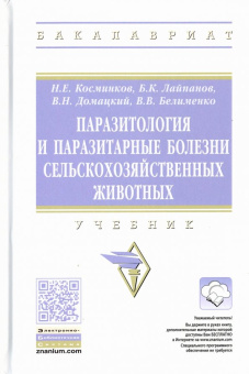Косминков, Лайпанов, Домацкий: Паразитология и паразитарные болезни сельскохозяйственных животных. Учебник