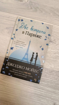 Джоджо Мойес: Две встречи в Париже