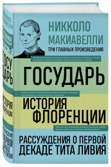 Никколо Макиавелли: Государь. История Флоренции. Рассуждения о первой декаде Тита Ливия