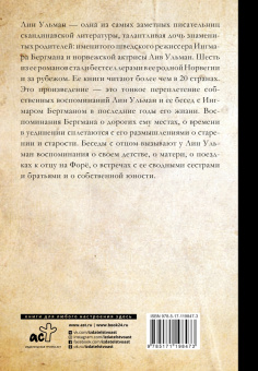 Лин Ульман: Бергман в воспоминаниях дочери