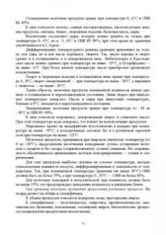 Гогаев, Караева, Кадиева: Технология хранения и переработки молока и молочных продуктов. Учебное пособие для вузов