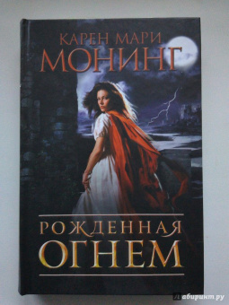 Карен Монинг: Рожденная огнем