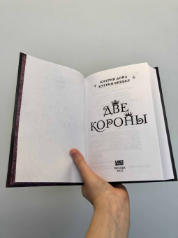 Дойл, Веббер: Две короны