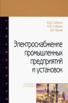 Сибикин, Сибикин, Яшков: Электроснабжение промышленных предприятий и установок. Учебное пособие