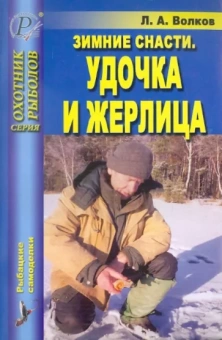 Лев Волков: Зимние снасти. Удочка и жерлица