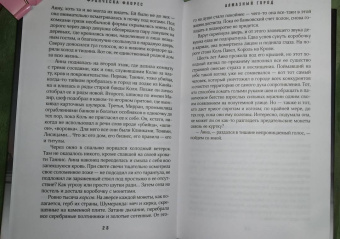 Франческа Флорес: Алмазный город