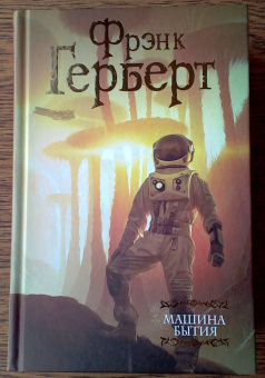 Фрэнк Герберт: Машина бытия (сборник)