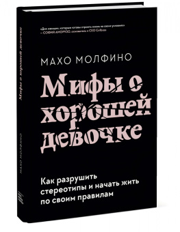 Махо Молфино: Мифы о хорошей девочке. Как разрушить стереотипы и начать жить по своим правилам