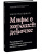 Махо Молфино: Мифы о хорошей девочке. Как разрушить стереотипы и начать жить по своим правилам