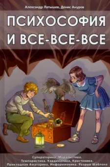 Латышев, Ануров: Психософия и все-все-все