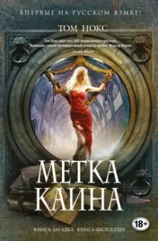 Том Нокс: Метка Каина