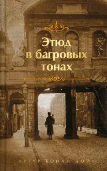 Артур Дойл: Этюд в багровых тонах