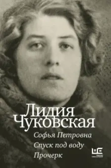 Лидия Чуковская: Софья Петровна. Спуск под воду. Прочерк