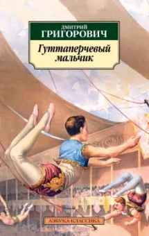 Дмитрий Григорович: Гуттаперчевый мальчик. Повести