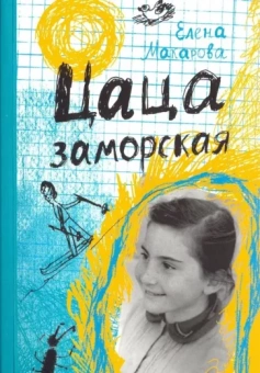 Елена Макарова: Цаца заморская