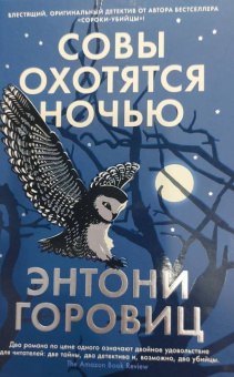 Энтони Горовиц: Совы охотятся ночью