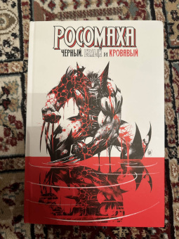 Дагган, Томпсон, Маккэй: Росомаха. Чёрный, белый и кровавый