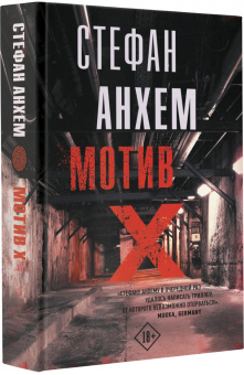Стефан Анхем: Мотив Х
