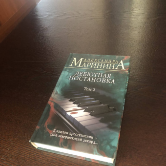 Александра Маринина: Дебютная постановка. Том 2