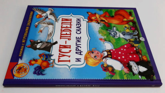 Гуси-лебеди и другие сказки