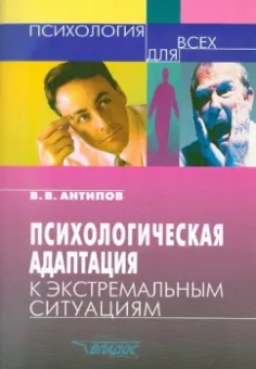 Владимир Антипов: Психологическая адаптация к экстремальным ситуациям