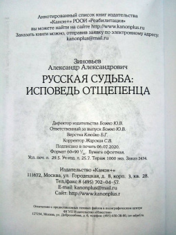Александр Зиновьев: Русская судьба. Исповедь отщепенца
