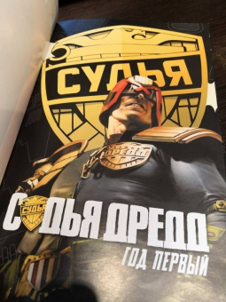 Мэтт Смит: Судья Дредд. Год первый