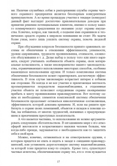 Владимир Евтухович: Караульные собаки в охране народнохозяйственных объектов и частных владений. Учебное пособие для СПО