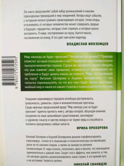 Шкляров, Беловранин: Мир, поставленный на паузу. Страхи, надежды и реальность эпохи коронавируса