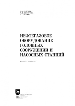 Лягова, Белоусов, Попов: Нефтегазовое оборудование головных сооружений и насосных станций. Учебное пособие