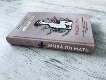 Вигдис Йорт: Жива ли мать