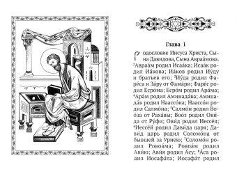 Святое Евангелие. С выделенными словами Спасителя
