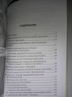 Военные летчики Германии и Франции в Первой мировой войне