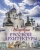 Татьяна Ивашкова: Шедевры русской архитектуры