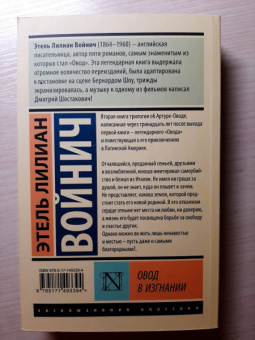 Этель Войнич: Овод в изгнании