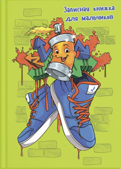 Записная книжка для мальчишек ГРАФФИТИ (52641)