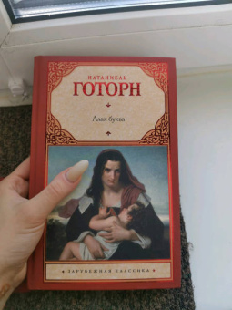 Натаниель Готорн: Алая буква