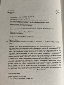 Кристин Ханна: Улица светлячков