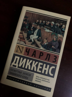 Чарльз Диккенс: Посмертные записки Пиквикского клуба