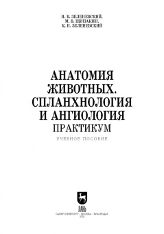 Зеленевский, Зеленевский, Щипакин: Анатомия животных. Спланхнология и ангиология. Практикум. Учебное пособие для вузов